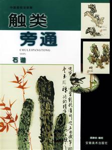 觸類旁通石譜 觸類旁通石譜