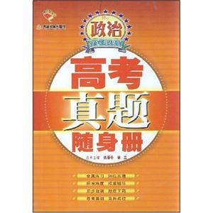 高中政治高考真題隨身冊 高中政治高考真題隨身冊