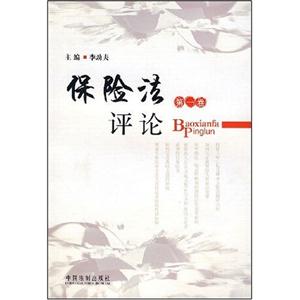 保險法評論 保險法評論