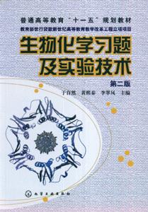 生物化學習題及實驗技術