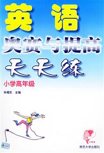 英語奧賽與提高天天練:小學高年級 英語奧賽與提高天天練:小學高年級