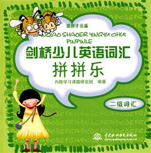 劍橋少兒英語詞匯拼拼樂 劍橋少兒英語詞匯拼拼樂