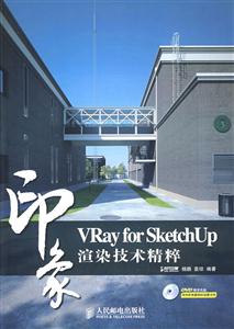 VRayforSketchUp渲染技術精粹印象附光盤 VRayforSketchUp渲染技術精粹印象附光盤