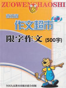 百分百作文超市小學(xué) 百分百作文超市小學(xué)