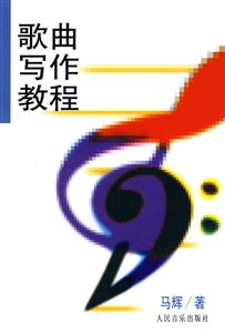 歌曲寫作教程 歌曲寫作教程