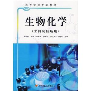生物化學 生物化學