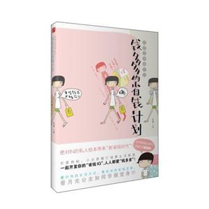 低成本幸福生活錢多多的省錢計劃 低成本幸福生活錢多多的省錢計劃
