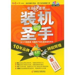 裝機圣手從入門到精通電腦用戶裝機道選指導用書 裝機圣手從入門到精通電腦用戶裝機道選指導用書