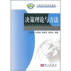 決策理論與方法 決策理論與方法