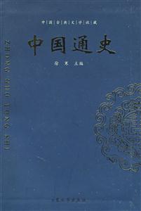 中國通史 中國通史