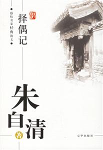 擇偶記―朱自清著 擇偶記―朱自清著
