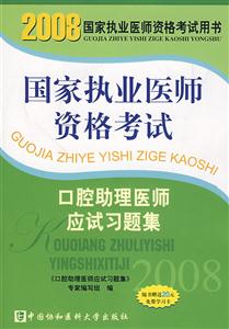 國家執業醫師資格考試:口腔助理醫師應試習題集 國家執業醫師資格考試:口腔助理醫師應試習題集