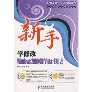 新手學修改Windows2000/XP/Vista注冊表 新手學修改Windows2000/XP/Vista注冊表