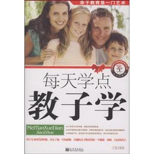 每天學點教子學 每天學點教子學