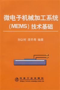 微電子機械加工系統技術基礎 微電子機械加工系統技術基礎