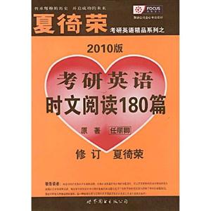 聚焦_夏綺榮2010考研英語(yǔ)時(shí)文閱讀180篇修訂 聚焦_夏綺榮2010考研英語(yǔ)時(shí)文閱讀180篇修訂
