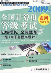 2009年二級全國計算機(jī)等級考試超級模擬+全真題解筆試 2009年二級全國計算機(jī)等級考試超級模擬+全真題解筆試