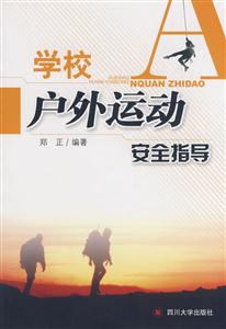 學(xué)校戶外運動安全指導(dǎo) 學(xué)校戶外運動安全指導(dǎo)