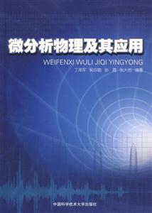 微分析物理及其應(yīng)用 微分析物理及其應(yīng)用