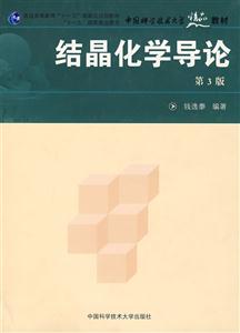 結晶化學導論 結晶化學導論
