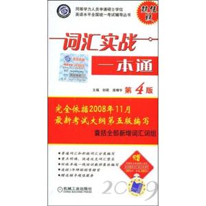 詞匯實戰一本通 詞匯實戰一本通