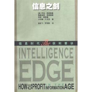 信息之劍:信息時代獲利要訣 信息之劍:信息時代獲利要訣