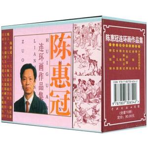 陳惠冠連環(huán)畫作品集全套10冊(cè) 陳惠冠連環(huán)畫作品集全套10冊(cè)