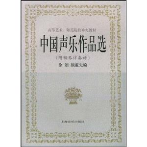 中國聲樂作品選附鋼琴伴奏譜 中國聲樂作品選附鋼琴伴奏譜