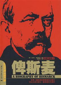 俾斯麥最新版插圖本 俾斯麥最新版插圖本