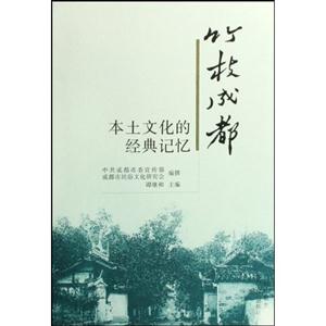 竹枝成都:本土文化的經典記憶 竹枝成都:本土文化的經典記憶