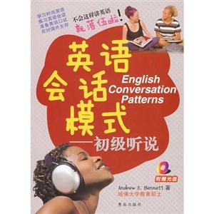 英語會話模式――初級聽說 英語會話模式――初級聽說
