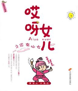 哎呀女兒之家有仙女 哎呀女兒之家有仙女