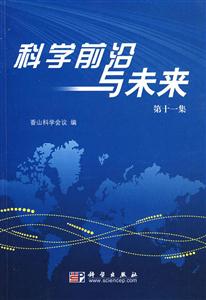 科學前沿與未來第十一集 科學前沿與未來第十一集