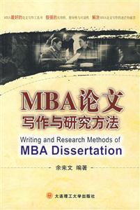 MBA論文寫(xiě)作與研究方法 MBA論文寫(xiě)作與研究方法