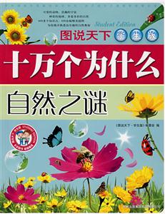 圖說天下學生成長第一書十萬個為什么自然之謎 圖說天下學生成長第一書十萬個為什么自然之謎