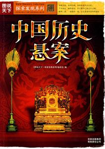 圖說天下探索發現系列中國歷史懸案 圖說天下探索發現系列中國歷史懸案
