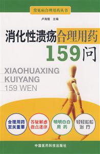 消化性潰瘍合理用藥159問 消化性潰瘍合理用藥159問