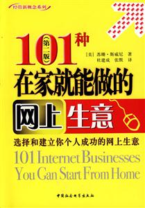 101種在家就能做的網上生意 101種在家就能做的網上生意