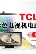 TCL王牌彩色電視機(jī)電路圖集第13集 TCL王牌彩色電視機(jī)電路圖集第13集