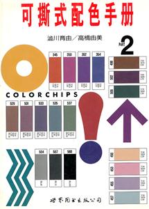 可撕式配色手冊(cè)第2冊(cè) 可撕式配色手冊(cè)第2冊(cè)