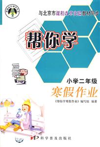 課改版幫你學(xué)寒假作業(yè)二年級 課改版幫你學(xué)寒假作業(yè)二年級