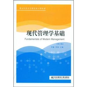 現代管理學基礎 現代管理學基礎