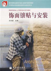 飾面鑲貼與安裝 飾面鑲貼與安裝