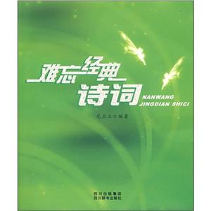 難忘經典詩詞 難忘經典詩詞