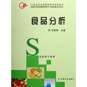 食品分析 食品分析
