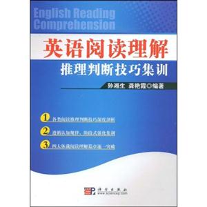 英語閱讀理解推理判斷技巧集訓 英語閱讀理解推理判斷技巧集訓