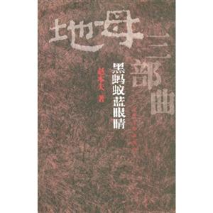 地母三部曲之一黑螞蟻藍眼睛 地母三部曲之一黑螞蟻藍眼睛