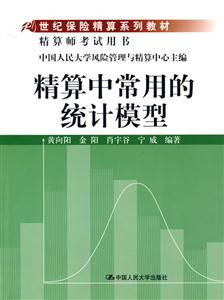 精算中常用的統計模型 精算中常用的統計模型