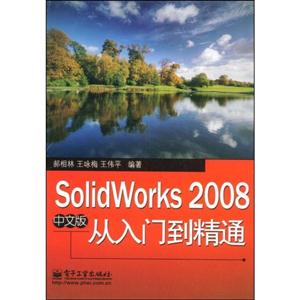 SolidWorks2008中文版從入門到精通 SolidWorks2008中文版從入門到精通
