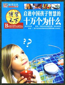 博學天下啟迪中國孩子智慧的十萬個為什么 博學天下啟迪中國孩子智慧的十萬個為什么